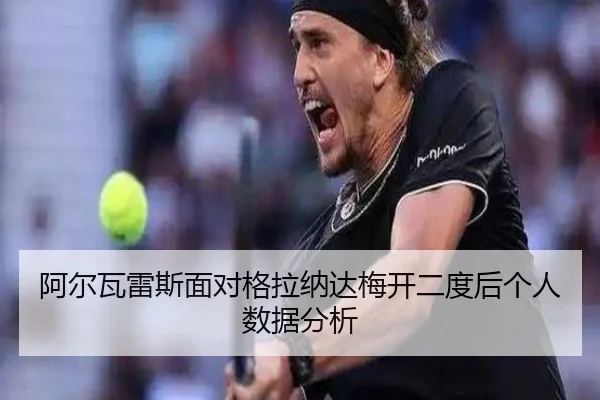 阿尔瓦雷斯面对格拉纳达梅开二度后个人数据分析